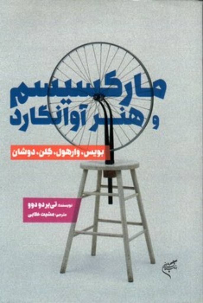 تصویر  مارکسیسم و هنر آوانگارد (رقعی-شمیز)